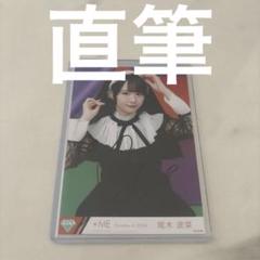 ≠ME 尾木波菜 偶然シンフォニー 生写真 直筆 ヨリ(コメなし) Amazon.co.jp: ノイミー 生写真 直筆サイン入り 尾木波菜 : おもちゃ