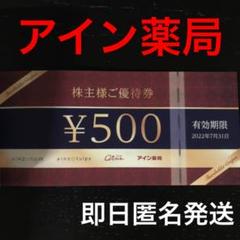 アイン薬局 お買い物優待券 株主優待 割引券 クーポン