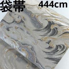 袋帯 正絹 金銀糸 荒波 大海 数寄屋 六通 U-5260 着物・浴衣