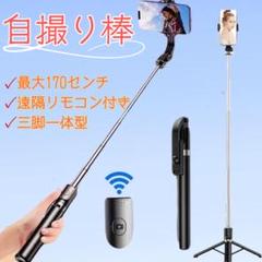 自撮り棒　セルカ棒　Bluetooth 遠隔リ モコン　ロング　三脚　スマホ