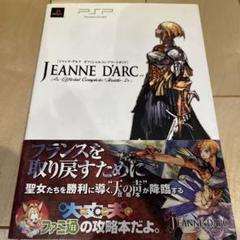 ジャンヌ・ダルク　オフィシャルコンプリートガイド　PSP 帯付き初版