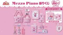 メゾピアノくじ　お好きな組み合わせでおまとめ！