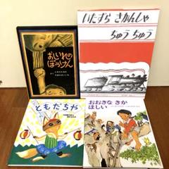 おいれのぼうけん　いたずらきかんしゃちゅうちゅう　ともだちや　おおきなきがほしい