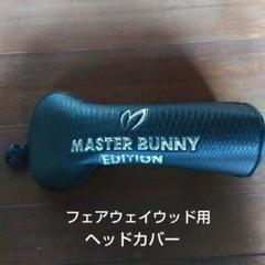 MASTER BUNNY フェアウェイウッド用ヘッドカバー