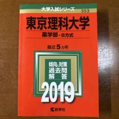 東京理科大学(薬学部-B方式) 2019年版