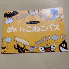 スタジオジブリ 絵本 めいとこねこバス