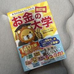 お金の大学　改訂版　美品