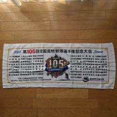 2022年浦和学院 正捕手 高山維月甲子園タオル！！ ラスト1枚超貴重！！ 2022年浦和学院 正捕手 高山維月甲子園タオル！！ ラスト1枚超
