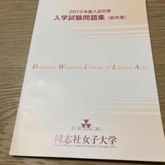 同志社女子大学2019年度入試対策入学試験問題集