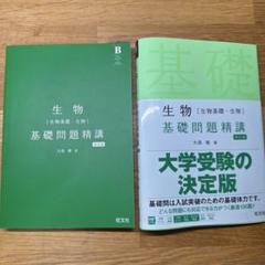 生物[生物基礎・生物]基礎問題精講