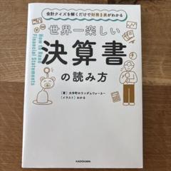 会計クイズを解くだけで財務3表がわかる 世界一楽しい決算書の読み方