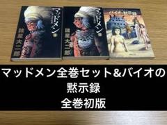 マッドメン 全巻　バイオの黙示録セット