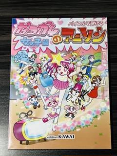 バイエルで弾ける なつかしのアニソン 女の子編　楽譜　バンドスコア　レア