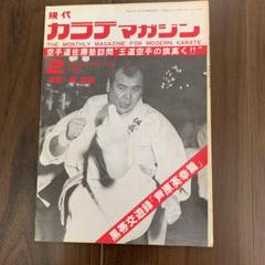 現代カラテマガジン 現代カラテマガジン Vol.12 No.134 – 闘道館