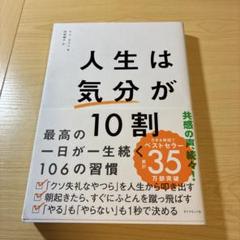 人生は気分が10割 ダイアモンド社