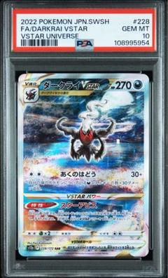 【PSA10】ダークライVSTAR SAR 228/172 連番 2枚セット ダークライVSTAR【SAR】{228/172}