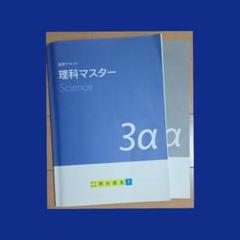 理科マスター3α　中学３年