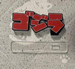 2025年最新】アクリルロゴディスプレイ ゴジラの人気アイテム