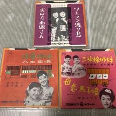 EP盤3枚まとめ売り　こまどり姉妹（並木栄子・葉子）