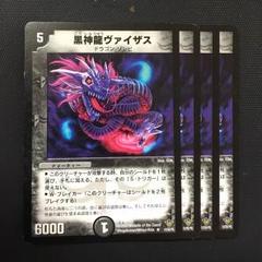 黒神龍ヴァイザス 4枚のサムネイル