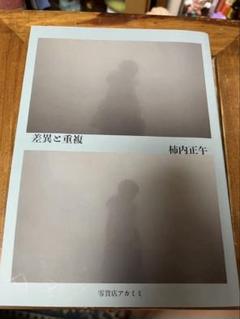 差異と重複　柿内正午