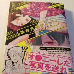 サイン本 シロガネナコ 覗き見愛チャット