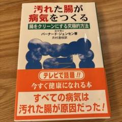 汚れた腸が病気をつくる バーン・ド・ジェンセン著