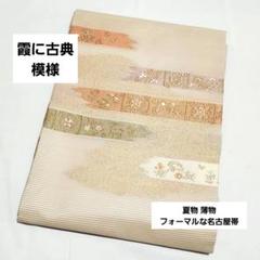 C 夏物 霞に古典模様 金糸 太鼓 正絹 薄物 絽 紗 フォーマルな名古屋帯