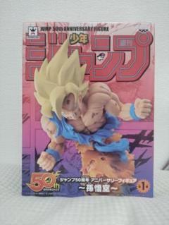 リペイント　ドラゴンボール　超サイヤ人 孫悟空 少年ジャンプ50周年 リペイント 超サイヤ人孫悟空 「ドラゴンボールZ」 ジャンプ50