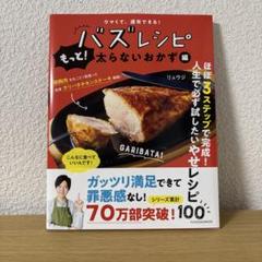 ウマくて、速攻できる! バズレシピ もっと!太らないおかず編