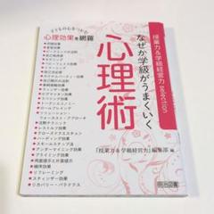 なぜか学級がうまくいく心理術 - 授業力&学級経営力 selection