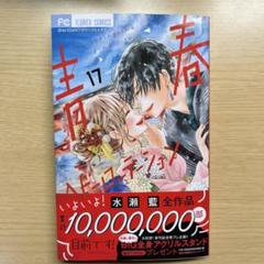 青春ヘビーローテーション(17)