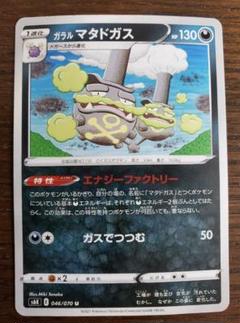 ポケモンカードゲーム ガラルマタドガス U S6K 046/070
