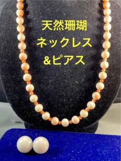 天然ピンク珊瑚 ネックレス＆ピアスセット Ｎー5 天然ピンク珊瑚 ネックレス＆ピアスセット Nー5 - メルカリ