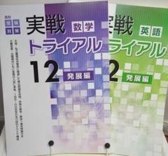 塾専用 中3 高校受験対策 実戦トライアル6+6 英語/数学/国語/理科/社会 状態良い 計5冊 054R5D 塾専用 中3 高校受験対策 実戦トライアル6＋6 英語/数学/国語
