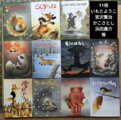【美品】宮沢賢治　絵本　12冊セット 美品】宮沢賢治 絵本 12冊セット