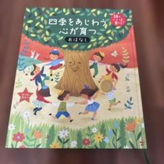 四季をあじわう心が育つおはなし　頭のいい子を育てるシリーズ