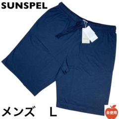 SUNSPEL サンスペル L メンズ ショートパンツ ネイビー 未使用