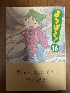 よつばと! 16