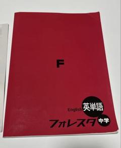 中学英語フォレスタ&高校英語フォレスタ　10冊 予習用教材 フォレスタ - 塾教材フォレスタ(foresta)