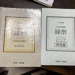 練磨 4th Edition 数学 I・II・A・B ,数学III二冊セット