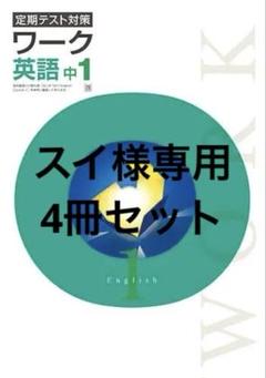 【最新版・新品・未使用】定期テスト対策　栄光ワーク　4冊セット 塾専用教材｜Juku Suite エデュケーショナルネットワーク中学生