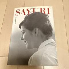 吉永小百合 アルバム 写真集 SAYURI 2004 第一刷発行 美品