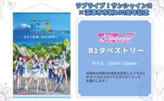 PSA10　ラブライブ！サンシャイン！！沼津市政100周年 沼津市市政100周年 ラブライブポスターを掲示しました！ | 沼津