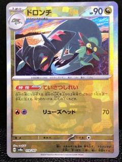 ポケカ　モンスターボールミラー　ドラメシヤ　ドロンチ　8枚セット ドラメシヤ マスターボールミラー 118/187｜ポケカシングル