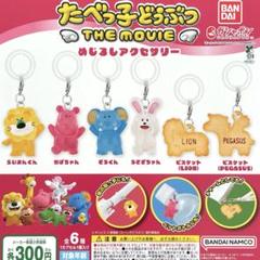 たべっ子どうぶつ THE MOVIE めじるしアクセサリー 全6種コンプリート