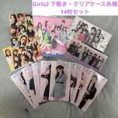 Girls2 下敷き・クリアケース各種 14枚セット+ファントミアクスタ Girls2 下敷き・クリアケース各種 14枚セット+ファントミ