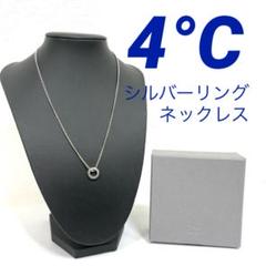【正規品】4°C ネックレス シルバーリング