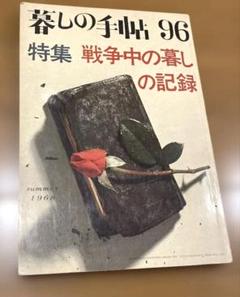 暮しの手帖 96号 戦争中の暮しの記録