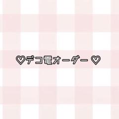 ♡ デコ電オーダーページ ♡ - メルカリ
